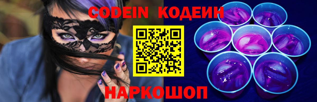 Кодеиновый сироп Lean Purple Drank Североморск